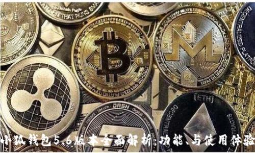 小狐钱包5.6版本全面解析:功能、与使用体验