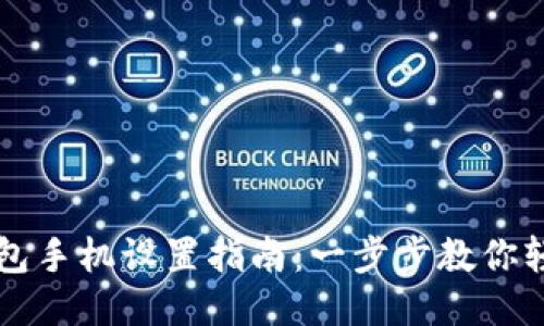 小狐钱包手机设置指南:一步步教你轻松配置