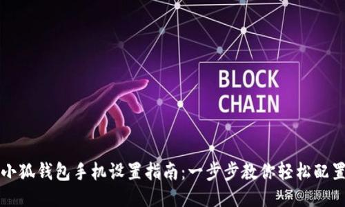 小狐钱包手机设置指南:一步步教你轻松配置