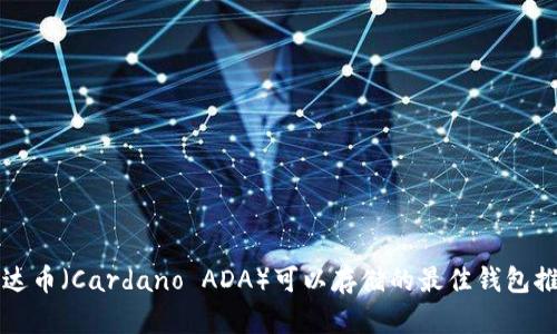 艾达币(Cardano ADA)可以存储的最佳钱包推荐