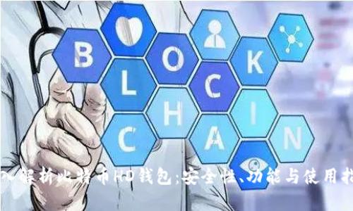 深入解析比特币HD钱包：安全性、功能与使用指南