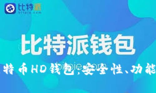深入解析比特币HD钱包：安全性、功能与使用指南