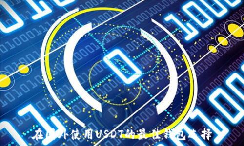 在国外使用USDT的最佳钱包选择