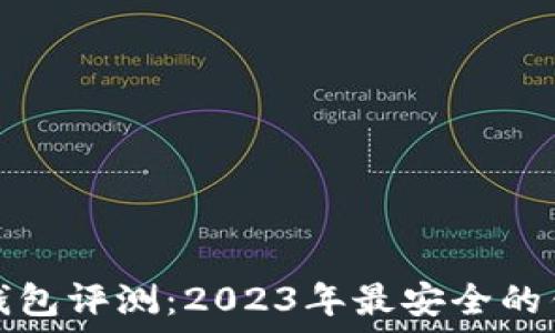比特币钱包评测:2023年最安全的钱包推荐