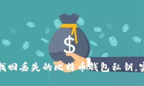 : 如何找回丢失的比特币钱包私钥,实用指南