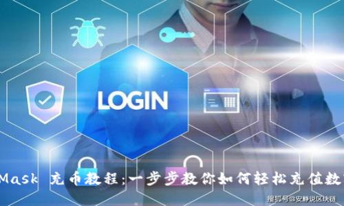 MetaMask 充币教程:一步步教你如何轻松充值数字货币