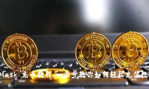 MetaMask 充币教程:一步步教你如何轻松充值数字货币