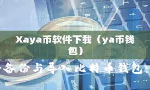 如何安全备份与导入比特币钱包:完整指南