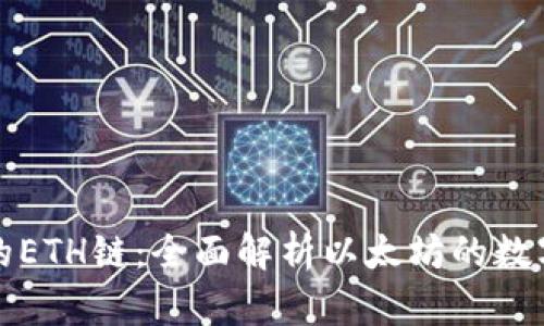 小狐钱包的ETH链:全面解析以太坊的数字资产管理