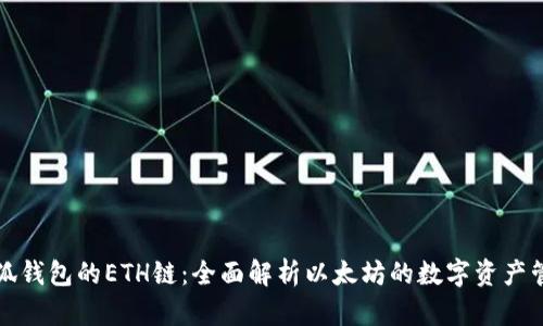 小狐钱包的ETH链:全面解析以太坊的数字资产管理