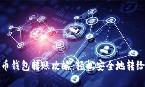 比特币钱包转账攻略：轻松安全地转给他人