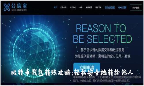 比特币钱包转账攻略：轻松安全地转给他人