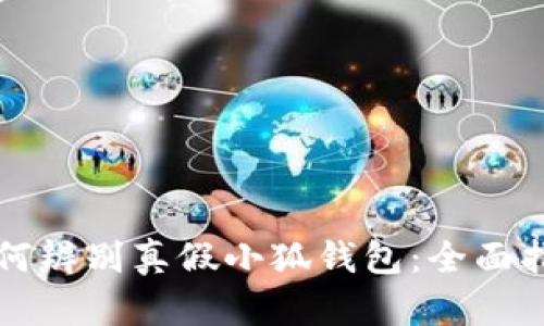 如何辨别真假小狐钱包:全面指南