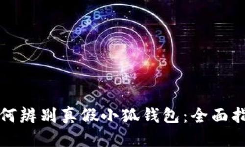 如何辨别真假小狐钱包:全面指南