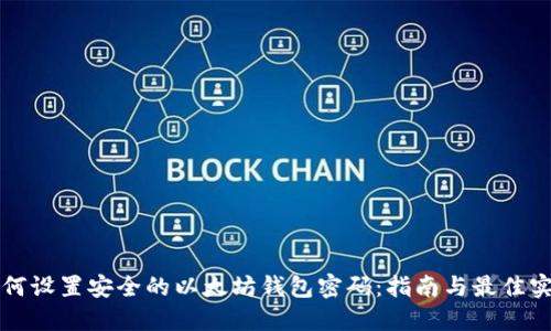 如何设置安全的以太坊钱包密码：指南与最佳实践