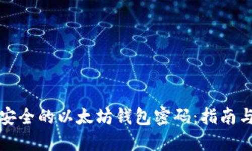 如何设置安全的以太坊钱包密码：指南与最佳实践