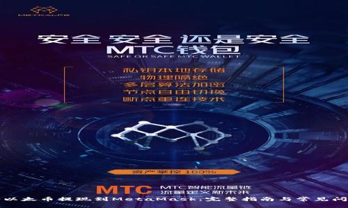如何将以太币提现到MetaMask:完整指南与常见问题解答
