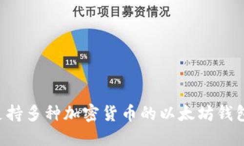 如何选择支持多种加密货币的以太坊钱包：全面指南