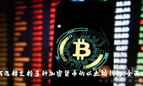 如何选择支持多种加密货币的以太坊钱包：全面指南