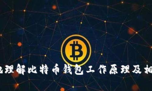 biao ti/biao ti比特币钱包卸载后的数据处理与资产恢复指南/biao ti

比特币钱包, 比特币数据, 钱包恢复, 加密货币安全/guanjianci

在当今数字经济时代，比特币作为一种重要的加密货币，受到越来越多人的关注和使用。随着比特币钱包的广泛应用，用户在管理自己的比特币资产时可能会遇到各种情况，其中之一就是卸载比特币钱包应用。在本文中，我们将深入探讨比特币钱包卸载后的数据处理与资产恢复，帮助用户更好地管理和保护自己的加密资产。

比特币钱包的种类及其功能
比特币钱包主要分为三大类：热钱包、冷钱包和硬件钱包。热钱包通常是指连接到互联网的钱包，便于用户快速进行交易和管理资产，如手机应用和网页钱包；冷钱包则是指离线存储比特币的方式，如纸钱包和离线硬件；硬件钱包则是专门用于存储比特币的物理设备，安全性比其他钱包高，但使用上相对不太方便。

在了解比特币钱包的种类和功能后，我们可以更好地理解卸载钱包后的影响。如果用户只是在手机或电脑上卸载了一个热钱包应用，数据是否丢失，以及如何恢复资产，将成为我们需要重点讨论的问题。

卸载比特币钱包后的数据处理
当用户卸载比特币钱包应用时，应用本身的数据库和文件会被删除。如果用户没有进行备份，所有的本地区块链数据和钱包信息可能会随之消失。然而，重要的是要注意，比特币的区块链是存储在去中心化网络上的，钱包只是用户访问这个区块链的“钥匙”。因此，即使钱包数据被删除，只要用户的私钥或恢复种子（seed phrase）仍然保持安全，用户依然可以恢复自己的资产。

私钥是一串复杂的字符串，保持私钥的安全性是确保比特币资产安全的重要环节。用户在卸载比特币钱包前，应该确保备份好私钥或恢复种子，通常这些信息会在钱包创建时提供。如果私钥丢失，那么即使区块链上的比特币仍然存在，用户也将无法进行任何操作，导致资产永久丢失。

如何安全卸载比特币钱包
在卸载比特币钱包之前，用户需要进行一系列步骤以确保资产的安全。首先，查看钱包是否提供备份选项，大多数比特币钱包应用都会有这样的功能。用户可在设置中找到相应选项，并按照指示生成备份。备份完成后，将私钥或恢复种子安全保存，不要放在互联网上或容易被获取的地方。

其次，在卸载钱包之前，用户还可以将资产转移到一个新的钱包中。这是一个额外的安全措施，特别是在用户不确定比特币钱包应用的安全性时。可以选择一个信誉好的钱包进行资产转移，在完成资产转移后再卸载原来的钱包。

怎样恢复比特币钱包中的资产
恢复比特币钱包中的资产通常可以通过输入备份的私钥或恢复种来完成。用户只需在新的钱包应用中选择“导入钱包”或者“恢复钱包”，并按照提示输入备份的私钥或恢复种。不同钱包的操作流程可能有所不同，但基本原理是相似的。

对于使用纸钱包或硬件钱包的用户，恢复过程可能会稍微复杂一些。通常，硬件钱包多配备相应的应用程序，用户需要插入硬件钱包并通过应用恢复。如果用户使用纸钱包，首先确保将纸钱包存放在安全的地方，等到需要的时候进行相应的恢复操作。

比特币资产的安全管理策略
为了避免未来在卸载和备份中造成不必要的损失，用户应该定期检查和更新自己的安全管理策略。首先，定期备份私钥和恢复种子，并检查备份的有效性。可以考虑多备份几份，保存在不同的安全地方。

其次，确保设备的安全，包括安装反病毒软件，定期更新操作系统，以及谨慎下载应用程序。避免使用不明链接或者浏览器在钱包中的输入信息。同时，使用二步验证来增加帐户的安全性。

常见问题解答
在结束之前，让我们来看一下用户常提出的与卸载比特币钱包相关的一些问题。

1. 卸载比特币钱包会失去所有资产吗？
不一定。卸载钱包应用程序通常不会影响区块链上的比特币本身，用户只要拥有私钥或恢复种子，依然能够恢复资产。需要注意的是，没有备份或保护好私钥，资产可能会永久丢失。

2. 如何选择一个安全的比特币钱包？
选择比特币钱包时，用户应该考虑多个方面。首先是安全性，应该选择经过认证且有良好用户评价的钱包。其次是便捷性，根据自己的需求选择热钱包或冷钱包。最后，用户也可以查阅一些安全评价网站来获取关于钱包的客观评论。

3. 比特币钱包卸载后可以恢复吗？
是的，用户可以通过私钥或恢复种子来恢复钱包。无论用户是卸载后重新下载还是迁移至其他钱包，只要拥有恢复信息，便能够找回自己的资产。

4. 卸载比特币钱包后，钱包数据在哪里存储？
比特币的区块链数据存储在全球数以千计的节点上，而不是在用户本地设备或某个钱包中。所以即使钱包数据被删除，区块链上的资产依然存在。

5. 怎么样保证我的比特币资产会安全？
确保比特币资产安全的方法包括定期备份私钥，使用硬件钱包，保持软件更新，并启用二步验证等。此外，用户应保持警惕，不点击可疑链接，保持对信息安全的关注。

总的来说，比特币钱包的卸载并不意味着资产的丢失，而是需要用户在操作前做好充分的准备，并在卸载后采取适当的恢复措施。希望通过本文的介绍，可以帮助用户更好地理解比特币钱包工作原理及相关安全管理策略，从而有效保护自身的比特币资产。