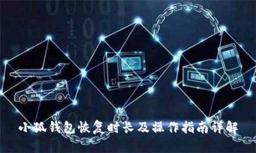 小狐钱包恢复时长及操作指南详解