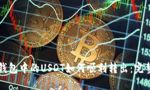 波场钱包中的USDT如何顺利转出：完整指南