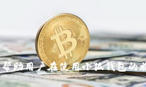   如何更改小狐钱包电话号码：详细步骤与注意事项 / 

 guanjianci 小狐钱包, 修改电话号码, 钱包安全, 客服联系方式 /guanjianci 

概述
在当今的数字社会，手机钱包的使用越来越普遍，方便快捷的支付方式吸引了大量用户。小狐钱包作为一款受到欢迎的电子钱包工具，提供了诸多便捷的服务。然而，用户在使用过程中可能会遇到各种问题，其中包括如何修改电话号码。电话号码不仅是账户的安全保障，也是用户与服务提供商之间联系的桥梁，因此在必要时更改电话号码是非常重要的。本文将详细介绍如何更改小狐钱包的电话号码、相关的注意事项及一些常见问题解答。

如何更改小狐钱包电话号码的步骤
更改小狐钱包的电话号码，通常可以通过以下几个步骤来实现：
ol
    li
        strong登录小狐钱包应用/strong
        首先，您需要在手机上打开小狐钱包应用。如果您尚未安装该应用，请前往各大应用市场下载安装。
    /li
    li
        strong进入个人设置/strong
        登录后，点击右下角的“我的”或“个人中心”选项，进入个人设置界面。
    /li
    li
        strong选择账户安全/strong
        在个人设置中，找到“账户安全”或“隐私设置”选项，点击进入。
    /li
    li
        strong选择修改电话号码/strong
        在账户安全设置中，找到“修改电话号码”或者“手机号管理”选项。
    /li
    li
        strong验证身份/strong
        系统通常会要求您进行身份验证。您可能需要输入当前的手机号码，接收短信验证码以确认身份。
    /li
    li
        strong输入新电话号码/strong
        完成身份验证后，输入您新的手机号码，并再次确认输入无误。
    /li
    li
        strong完成修改/strong
        最后，点击确认修改按钮，系统会发送一条短信到您的新号码，以确认您的操作。根据短信中的指引完成验证后，新电话号码即可成功更新。
    /li
/ol

注意事项
在修改小狐钱包电话号码时，有几个关键的注意事项需要用户牢记：
ul
    li
        strong确保新号码可用/strong
        在修改之前，请确保您的新电话号码是活跃的，并能够接收短信信息。如果号码已停用或者无法接收验证码，您将无法完成操作。
    /li
    li
        strong备份重要信息/strong
        在进行任何账户修改之前，最好先备份好相关的账户信息及交易记录，以防在修改过程中出现意外导致数据丢失。
    /li
    li
        strong选择一个安全的密码/strong
        在进行账户安全设置时，建议您定期更改密码，尤其是在修改电话号码的同时，尽可能选择一个复杂且独特的密码，以确保账户安全。
    /li
    li
        strong联系客服/strong
        如果在修改过程中遇到任何问题，请及时联系小狐钱包的客服团队。他们通常会提供更详尽的操作支持与指导。
    /li
/ul

常见问题解答

问题一：为什么需要修改小狐钱包的电话号码？
修改小狐钱包的电话号码，主要出于以下几个原因：
ul
    li
        strong更换手机号码/strong
        用户在生活中可能会因为各种原因更换手机号码，例如换运营商、丢失手机等，这时需要在小狐钱包中更新，确保账户的安全与正常使用。
    /li
    li
        strong保障账户安全/strong
        若一个手机号码被黑客攻击或者泄露，用户应及时修改，以防止潜在的安全威胁。更改后，新的号码将为账户提供更高的安全性。
    /li
    li
        strong便于接收通知/strong
        有时候，用户可能修改电话号码是为了更方便地接收来自小狐钱包的通知和服务信息，确保不会错过重要的消息。
    /li
/ul
综上所述，更改小狐钱包的电话号码有助于维护用户的账户安全，同时保障及时获得服务信息。

问题二：修改电话号码后，我的账户安全会受到影响吗？
在修改电话号码的过程中，账户安全是非常重要的一环。对此，用户需注意以下几点：
ul
    li
        strong确认身份验证/strong
        小狐钱包在允许用户修改电话号码之前，必定会要求进行身份验证。通过身份验证，可以有效防止他人未授权修改您的账户信息，从而确保账户的安全。
    /li
    li
        strong更新密码/strong
        在修改电话号码后，建议用户定期更新钱包的登录密码，这将大大提高账户的安全性。复杂且独特的密码是不易被破解的，有助于防范黑客攻击。
    /li
    li
        strong开启双重认证/strong
        许多钱包应用支持双重认证功能。用户可以通过绑定邮箱、设置安全问题等方式，提高账户安全性。若尚未开启此功能，建议在修改完电话号码后尽快进行设置。
    /li
/ul
总之，修改电话号码不会影响账户的安全，反而通过身份验证与其他安全措施的结合，能有效保障用户的账户安全。

问题三：如果我无法接收到验证码该怎么办？
如果在修改小狐钱包电话号码时，无法接收到短信验证码，用户可以尝试以下几种方法：
ul
    li
        strong检查信号状态/strong
        首先，请确保您的新电话号码能够正常接收短信。如果在信号差或无信号的状态下进行操作，可能会导致无法接收短信，建议更换环境后再次尝试。
    /li
    li
        strong检查手机设置/strong
        有时候，手机的设置（例如短信拦截功能、黑名单等）可能阻止短信的正常接收。请确保您的手机没有相关限制，并允许来自小狐钱包相关的短信。
    /li
    /li
    li
        strong联系客服/strong
        如果依旧无法接收到验证码，建议及时联系小狐钱包的客服人员。他们能够帮助您检查账户情况，并提供相关的反馈与解决方案。
    /li
/ul
通过以上方法，用户可以有效解决在修改电话号码时遇到验证码接收问题的情况。

问题四：可以通过其他方式修改电话号码吗？
除了在小狐钱包应用内进行操作，用户还可以通过以下方式尝试修改电话号码：
ul
    li
        strong官方网站/strong
        访问小狐钱包的官方网站，许多钱包应用都有在线客服支持或相关的自助服务选项，用户可以通过注册的邮箱或其他信息获取更多帮助。
    /li
    li
        strong客服电话/strong
        小狐钱包通常会提供客服电话，用户可以拨打热线，通过人工客服请求帮助进行手机号的修改，提供必要的信息，让客服工作人员协助完成。
    /li
    li
        strong社交媒体/strong
        一些企业在社交媒体平台上也能找到客服支持。如果小狐钱包有社交媒体账号，用户可以实际通过私信等方式联系，并说明需要修改电话号码的请求。
    /li
/ul
总结来说，除了在应用内修改用户外，还有多种方式可以尝试修改电话号码，客户服务团队都会提供相应的支持。

问题五：修改电话号码后，是否需要重新绑定其他服务？
在新号码更换后，用户可能需要重新绑定其他相关的服务或者平台。这主要包括：
ul
    li
        strong第三方支付平台/strong
        如果在小狐钱包上绑定了其他第三方支付平台，建议用户在新号码正常接收服务后，再次进行绑定确认，以确保支付的顺利与安全。
    /li
    li
        strong邮箱关联/strong
        某些用户可能会将小狐钱包与邮箱进行绑定。如果邮箱中有重要的支付通知，因此需要检查是否需要更新相关绑定信息。
    /li
    li
        strong社交软件/strong
        如果在社交软件中也绑定了小狐钱包，尤其是需要通过电话号码识别的服务，建议用户尽快更新相关设置。
    /li
/ul
通过上述措施，用户能够确保在修改完电话号码后，所有服务仍能正常使用。

总结
修改小狐钱包的电话号码虽然看似简单，但其中蕴含的步骤与安全性须引起用户的重视。希望通过本文的详细介绍，用户能够轻松完成电话号码的修改，保障账户的安全。此外，了解常见问题的解决方案，会帮助用户在使用小狐钱包的旅途中更加顺畅。最后，如果在使用过程中有更多疑问，用户可以随时寻求小狐钱包的客服支持。
