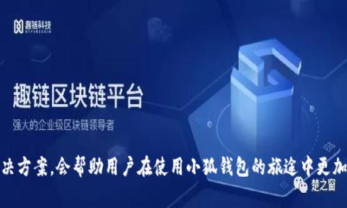   如何更改小狐钱包电话号码：详细步骤与注意事项 / 

 guanjianci 小狐钱包, 修改电话号码, 钱包安全, 客服联系方式 /guanjianci 

概述
在当今的数字社会，手机钱包的使用越来越普遍，方便快捷的支付方式吸引了大量用户。小狐钱包作为一款受到欢迎的电子钱包工具，提供了诸多便捷的服务。然而，用户在使用过程中可能会遇到各种问题，其中包括如何修改电话号码。电话号码不仅是账户的安全保障，也是用户与服务提供商之间联系的桥梁，因此在必要时更改电话号码是非常重要的。本文将详细介绍如何更改小狐钱包的电话号码、相关的注意事项及一些常见问题解答。

如何更改小狐钱包电话号码的步骤
更改小狐钱包的电话号码，通常可以通过以下几个步骤来实现：
ol
    li
        strong登录小狐钱包应用/strong
        首先，您需要在手机上打开小狐钱包应用。如果您尚未安装该应用，请前往各大应用市场下载安装。
    /li
    li
        strong进入个人设置/strong
        登录后，点击右下角的“我的”或“个人中心”选项，进入个人设置界面。
    /li
    li
        strong选择账户安全/strong
        在个人设置中，找到“账户安全”或“隐私设置”选项，点击进入。
    /li
    li
        strong选择修改电话号码/strong
        在账户安全设置中，找到“修改电话号码”或者“手机号管理”选项。
    /li
    li
        strong验证身份/strong
        系统通常会要求您进行身份验证。您可能需要输入当前的手机号码，接收短信验证码以确认身份。
    /li
    li
        strong输入新电话号码/strong
        完成身份验证后，输入您新的手机号码，并再次确认输入无误。
    /li
    li
        strong完成修改/strong
        最后，点击确认修改按钮，系统会发送一条短信到您的新号码，以确认您的操作。根据短信中的指引完成验证后，新电话号码即可成功更新。
    /li
/ol

注意事项
在修改小狐钱包电话号码时，有几个关键的注意事项需要用户牢记：
ul
    li
        strong确保新号码可用/strong
        在修改之前，请确保您的新电话号码是活跃的，并能够接收短信信息。如果号码已停用或者无法接收验证码，您将无法完成操作。
    /li
    li
        strong备份重要信息/strong
        在进行任何账户修改之前，最好先备份好相关的账户信息及交易记录，以防在修改过程中出现意外导致数据丢失。
    /li
    li
        strong选择一个安全的密码/strong
        在进行账户安全设置时，建议您定期更改密码，尤其是在修改电话号码的同时，尽可能选择一个复杂且独特的密码，以确保账户安全。
    /li
    li
        strong联系客服/strong
        如果在修改过程中遇到任何问题，请及时联系小狐钱包的客服团队。他们通常会提供更详尽的操作支持与指导。
    /li
/ul

常见问题解答

问题一：为什么需要修改小狐钱包的电话号码？
修改小狐钱包的电话号码，主要出于以下几个原因：
ul
    li
        strong更换手机号码/strong
        用户在生活中可能会因为各种原因更换手机号码，例如换运营商、丢失手机等，这时需要在小狐钱包中更新，确保账户的安全与正常使用。
    /li
    li
        strong保障账户安全/strong
        若一个手机号码被黑客攻击或者泄露，用户应及时修改，以防止潜在的安全威胁。更改后，新的号码将为账户提供更高的安全性。
    /li
    li
        strong便于接收通知/strong
        有时候，用户可能修改电话号码是为了更方便地接收来自小狐钱包的通知和服务信息，确保不会错过重要的消息。
    /li
/ul
综上所述，更改小狐钱包的电话号码有助于维护用户的账户安全，同时保障及时获得服务信息。

问题二：修改电话号码后，我的账户安全会受到影响吗？
在修改电话号码的过程中，账户安全是非常重要的一环。对此，用户需注意以下几点：
ul
    li
        strong确认身份验证/strong
        小狐钱包在允许用户修改电话号码之前，必定会要求进行身份验证。通过身份验证，可以有效防止他人未授权修改您的账户信息，从而确保账户的安全。
    /li
    li
        strong更新密码/strong
        在修改电话号码后，建议用户定期更新钱包的登录密码，这将大大提高账户的安全性。复杂且独特的密码是不易被破解的，有助于防范黑客攻击。
    /li
    li
        strong开启双重认证/strong
        许多钱包应用支持双重认证功能。用户可以通过绑定邮箱、设置安全问题等方式，提高账户安全性。若尚未开启此功能，建议在修改完电话号码后尽快进行设置。
    /li
/ul
总之，修改电话号码不会影响账户的安全，反而通过身份验证与其他安全措施的结合，能有效保障用户的账户安全。

问题三：如果我无法接收到验证码该怎么办？
如果在修改小狐钱包电话号码时，无法接收到短信验证码，用户可以尝试以下几种方法：
ul
    li
        strong检查信号状态/strong
        首先，请确保您的新电话号码能够正常接收短信。如果在信号差或无信号的状态下进行操作，可能会导致无法接收短信，建议更换环境后再次尝试。
    /li
    li
        strong检查手机设置/strong
        有时候，手机的设置（例如短信拦截功能、黑名单等）可能阻止短信的正常接收。请确保您的手机没有相关限制，并允许来自小狐钱包相关的短信。
    /li
    /li
    li
        strong联系客服/strong
        如果依旧无法接收到验证码，建议及时联系小狐钱包的客服人员。他们能够帮助您检查账户情况，并提供相关的反馈与解决方案。
    /li
/ul
通过以上方法，用户可以有效解决在修改电话号码时遇到验证码接收问题的情况。

问题四：可以通过其他方式修改电话号码吗？
除了在小狐钱包应用内进行操作，用户还可以通过以下方式尝试修改电话号码：
ul
    li
        strong官方网站/strong
        访问小狐钱包的官方网站，许多钱包应用都有在线客服支持或相关的自助服务选项，用户可以通过注册的邮箱或其他信息获取更多帮助。
    /li
    li
        strong客服电话/strong
        小狐钱包通常会提供客服电话，用户可以拨打热线，通过人工客服请求帮助进行手机号的修改，提供必要的信息，让客服工作人员协助完成。
    /li
    li
        strong社交媒体/strong
        一些企业在社交媒体平台上也能找到客服支持。如果小狐钱包有社交媒体账号，用户可以实际通过私信等方式联系，并说明需要修改电话号码的请求。
    /li
/ul
总结来说，除了在应用内修改用户外，还有多种方式可以尝试修改电话号码，客户服务团队都会提供相应的支持。

问题五：修改电话号码后，是否需要重新绑定其他服务？
在新号码更换后，用户可能需要重新绑定其他相关的服务或者平台。这主要包括：
ul
    li
        strong第三方支付平台/strong
        如果在小狐钱包上绑定了其他第三方支付平台，建议用户在新号码正常接收服务后，再次进行绑定确认，以确保支付的顺利与安全。
    /li
    li
        strong邮箱关联/strong
        某些用户可能会将小狐钱包与邮箱进行绑定。如果邮箱中有重要的支付通知，因此需要检查是否需要更新相关绑定信息。
    /li
    li
        strong社交软件/strong
        如果在社交软件中也绑定了小狐钱包，尤其是需要通过电话号码识别的服务，建议用户尽快更新相关设置。
    /li
/ul
通过上述措施，用户能够确保在修改完电话号码后，所有服务仍能正常使用。

总结
修改小狐钱包的电话号码虽然看似简单，但其中蕴含的步骤与安全性须引起用户的重视。希望通过本文的详细介绍，用户能够轻松完成电话号码的修改，保障账户的安全。此外，了解常见问题的解决方案，会帮助用户在使用小狐钱包的旅途中更加顺畅。最后，如果在使用过程中有更多疑问，用户可以随时寻求小狐钱包的客服支持。