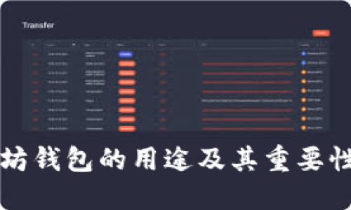 以太坊钱包的用途及其重要性详解