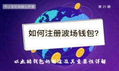 以太坊钱包的用途及其重要性详解