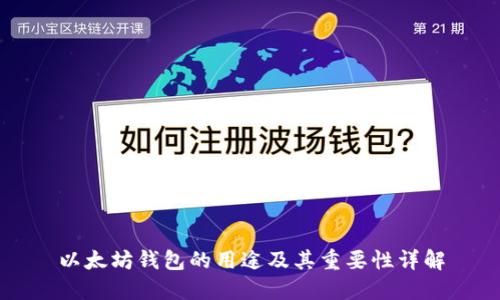 以太坊钱包的用途及其重要性详解