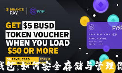 
狗狗币官方钱包：如何安全存储与管理你的DOGE资产