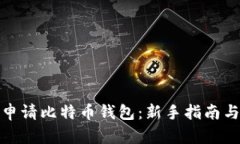 如何轻松申请比特币钱包：新手指南与