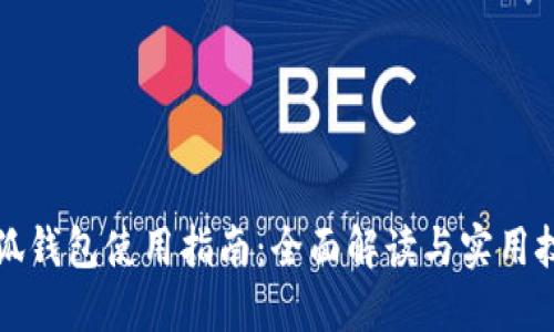 小狐钱包使用指南:全面解读与实用技巧