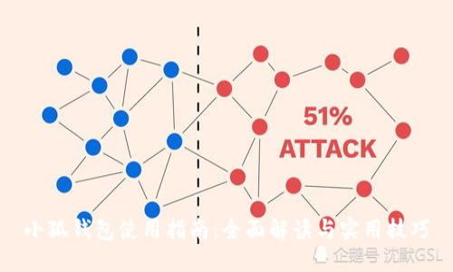 小狐钱包使用指南:全面解读与实用技巧