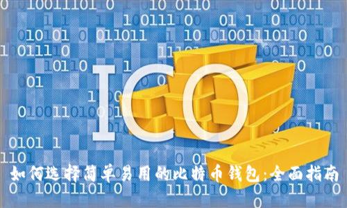 如何选择简单易用的比特币钱包：全面指南