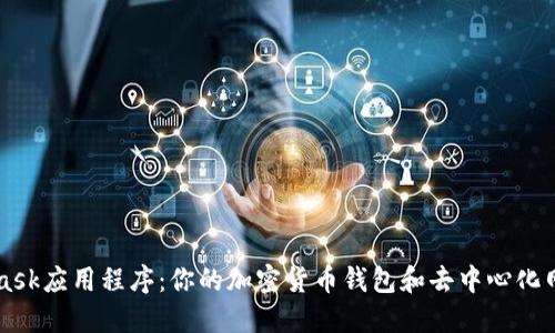 MetaMask应用程序:你的加密货币钱包和去中心化网络桥梁