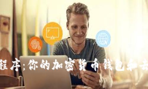 MetaMask应用程序:你的加密货币钱包和去中心化网络桥梁