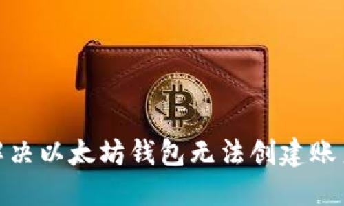 : 如何解决以太坊钱包无法创建账户的问题