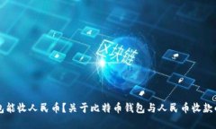 比特币钱包能收人民币？关于比特币钱
