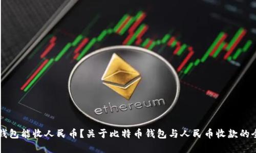 比特币钱包能收人民币?关于比特币钱包与人民币收款的全面解析