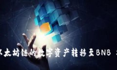 如何通过TP钱包将以太坊链的数字资产