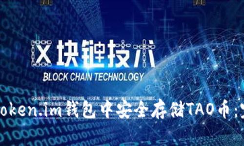 如何在Token.im钱包中安全存储TAO币:完整指南
