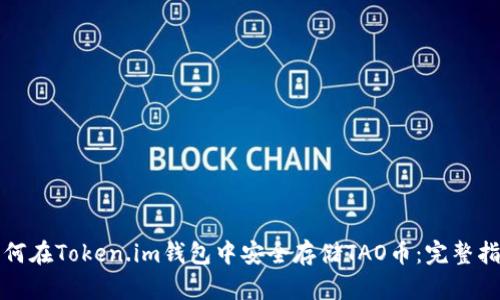 如何在Token.im钱包中安全存储TAO币:完整指南