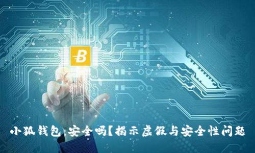 小狐钱包:安全吗?揭示虚假与安全性问题
