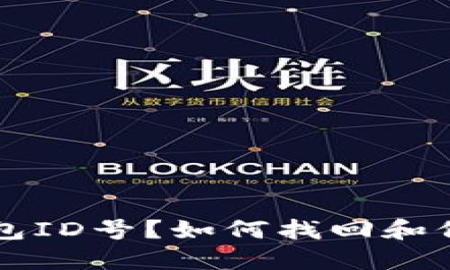 忘记比特币冷钱包ID号？如何找回和保护你的加密资产