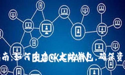全面指南:如何重建以太坊钱包,确保资产安全