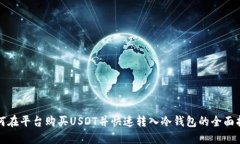 如何在平台购买USDT并快速转入冷钱包