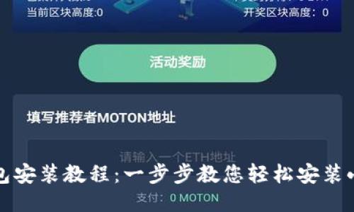 小狐钱包安装教程:一步步教您轻松安装小狐钱包