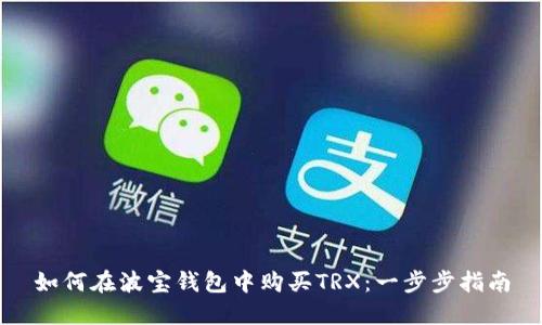 如何在波宝钱包中购买TRX:一步步指南